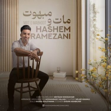 دانلود آهنگ جدید هاشم رمضانی مات و مبهوت